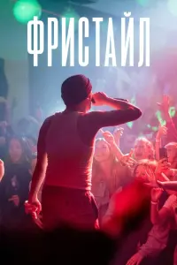 Постер до фильму"Фристайл" #70693