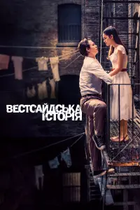 Постер до фильму"Вестсайдська історія" #570692