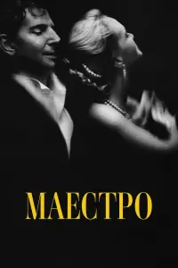 Постер до фильму"Маестро" #100356