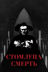 Стомлена Смерть