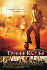 Постер до фильму"Тренер Картер" #59963