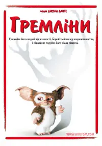 Постер до фильму"Гремліни" #60660