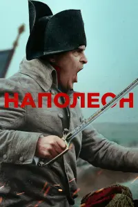 Постер до фильму"Наполеон" #150