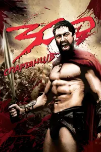 Постер до фильму"300 спартанців" #45665