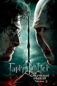 Постер до фильму"Гаррі Поттер та смертельні реліквії: Частина 2" #9841