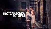 Задник до фильму"Вестсайдська історія" #570687