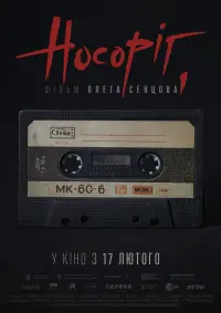 Постер до фильму"Носоріг" #537306