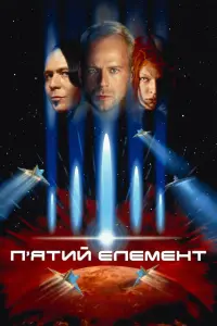 Постер до фильму"П’ятий елемент" #42607