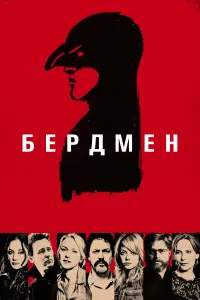 Постер до фильму"Бердмен" #213275