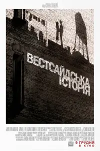 Постер до фильму"Вестсайдська історія" #66764