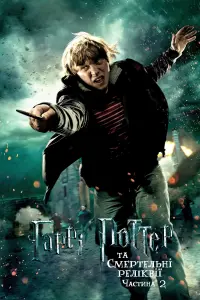 Постер до фильму"Гаррі Поттер та смертельні реліквії: Частина 2" #9844