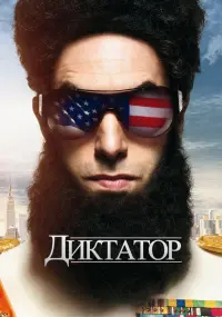 Постер до фильму"Диктатор" #52064
