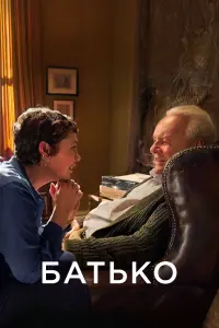 Постер до фильму"Батько" #58848