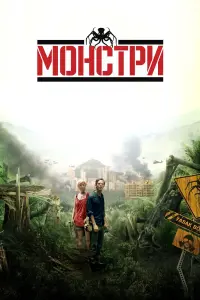 Монстри