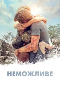 Постер до фильму"Неможливе" #519096