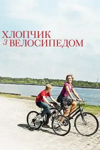 Постер до фильму"Хлопчик з велосипедом" #237661