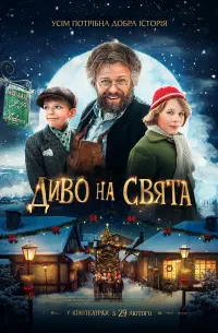 Постер до фильму"Диво на свята" #366452