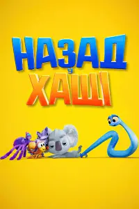 Постер до фильму"Назад у хащі" #84426