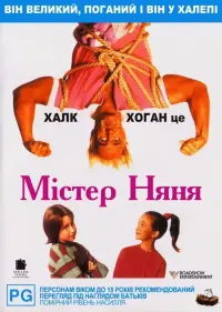 Містер Няня