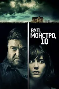 Постер до фильму"Вулиця Монстро, 10" #40181