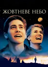 Постер до фильму"Жовтневе небо" #204038