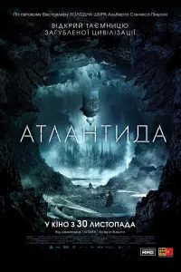 Постер до фильму"Атлантида" #123665