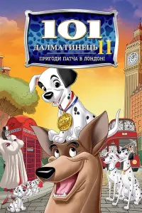 Постер до фильму"101 далматинець 2: Пригоди Патча в Лондоні" #308575