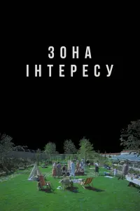 Постер до фильму"Зона інтересу" #409268