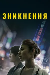 Постер до фильму"Зникнення" #450861