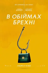 Постер до фильму"В обіймах брехні" #102935