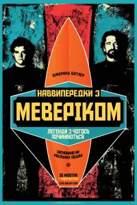 Постер до фильму"Підкорювачі хвиль" #245291