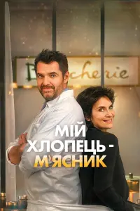 Постер до фильму"Мій хлопець — м’ясник" #639564