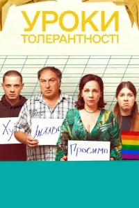 Постер до фильму"Уроки толерантності" #587608