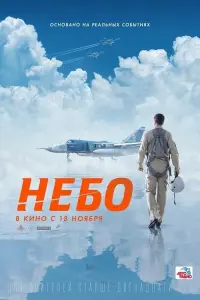 Постер до фильму"Небо" #77760