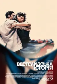 Постер до фильму"Вестсайдська історія" #66759