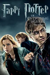 Постер до фильму"Гаррі Поттер та смертельні реліквії: Частина 1" #11538