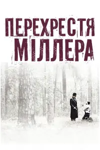 Постер до фильму"Перехрестя Міллера" #138828