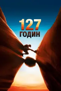 Постер до фильму"127 годин" #79660