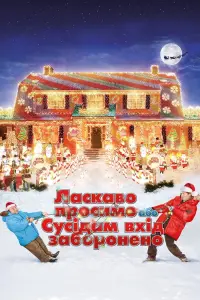 Постер до фильму"Ласкаво просимо, або Сусідам вхід заборонено" #93677