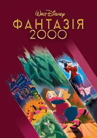 Постер до фильму"Фантазія 2000" #90722