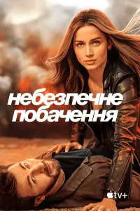 Постер до фильму"Небезпечне побачення" #10637