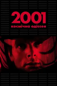 Постер до фильму"2001: Космічна Одіссея" #178662