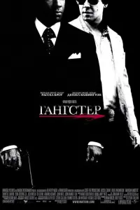 Постер до фильму"Гангстер" #50027