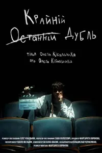 Постер до фильму"Останній (Крайній) Дубль" #571493