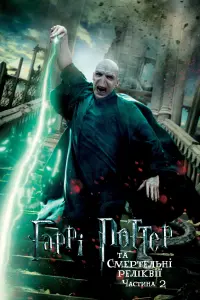 Постер до фильму"Гаррі Поттер та смертельні реліквії: Частина 2" #9840