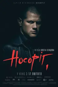 Постер до фильму"Носоріг" #537294