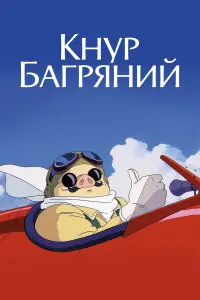 Постер до фильму"Кнур Багряний" #156291