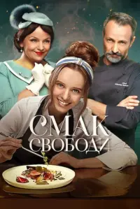 Постер до фильму"Смак свободи" #565307