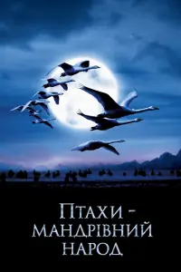 Постер до фильму"Птахи – мандрівний народ" #383837