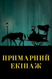 Постер до фильму"Примарний екіпаж" #412109